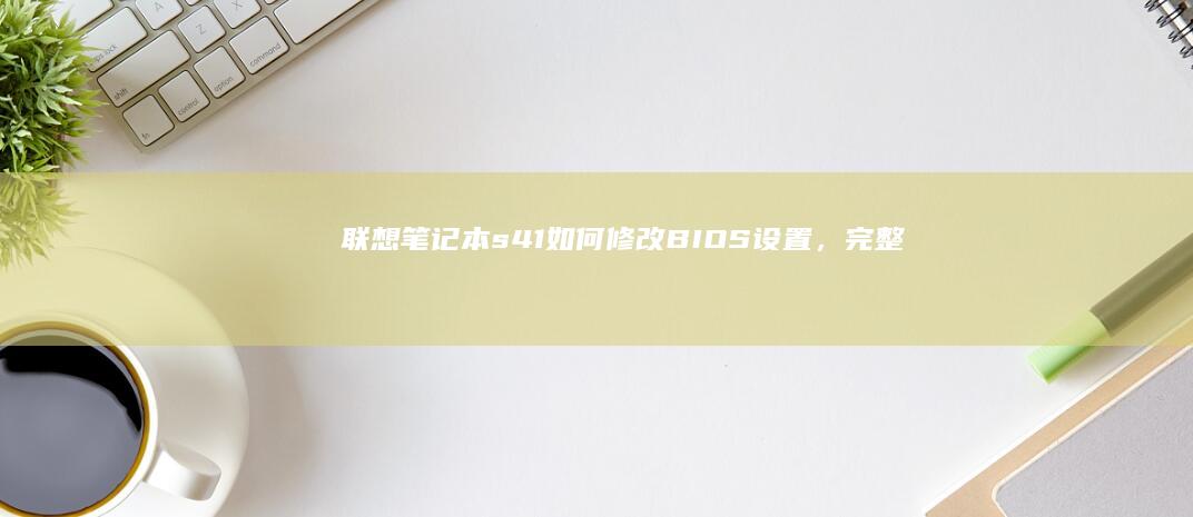 联想笔记本s41如何修改BIOS设置，完整