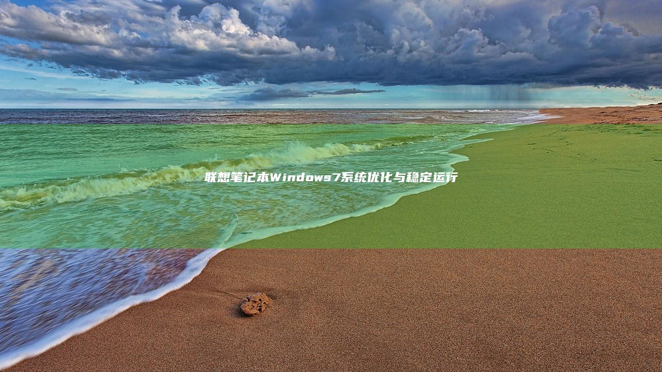 联想Windows7与稳定运行