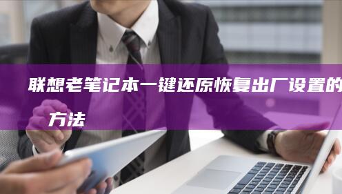 联想老笔记本一键还原恢复出厂设置的简单方法