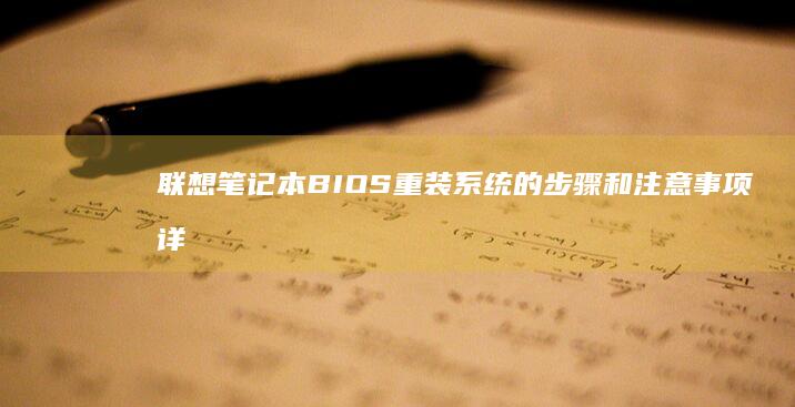 联想笔记本BIOS重装系统的步骤和注意事项详细指南 (联想笔记本bios)