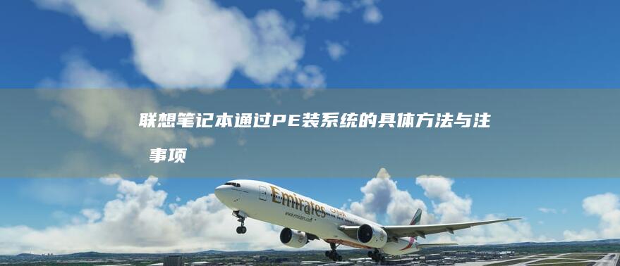 联想笔记本通过PE装系统的具体方法与