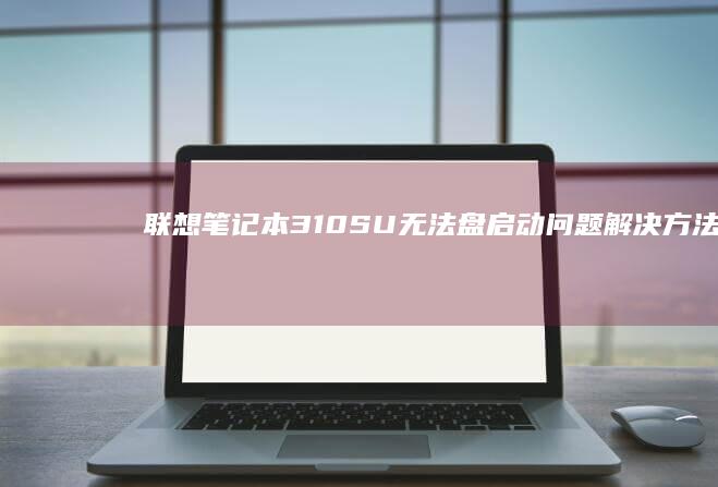 SU无法问题解决方法