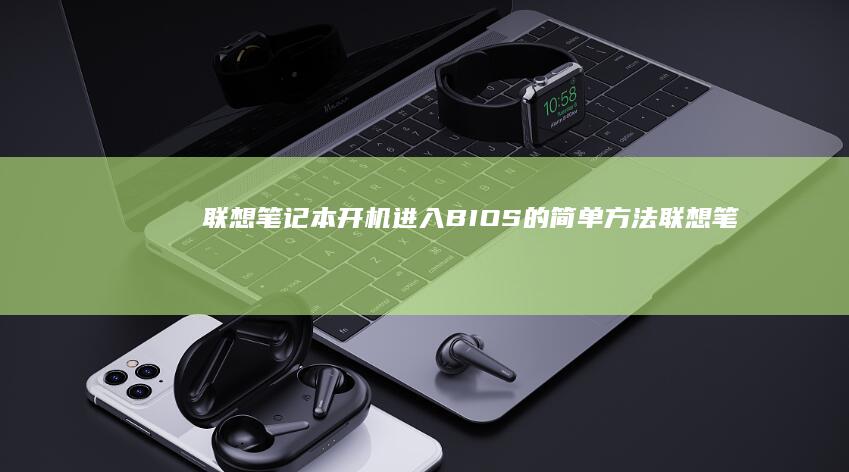 联想笔记本开机进入的简单方法联想笔