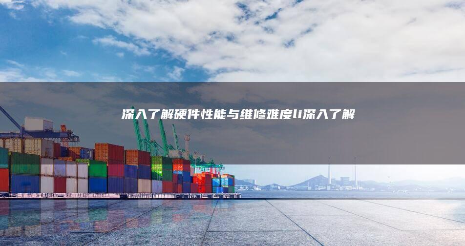 性能与维修难度li