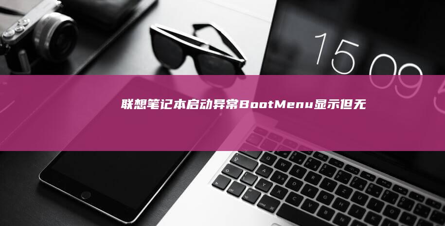 联想笔记本启动异常Menu显示但无
