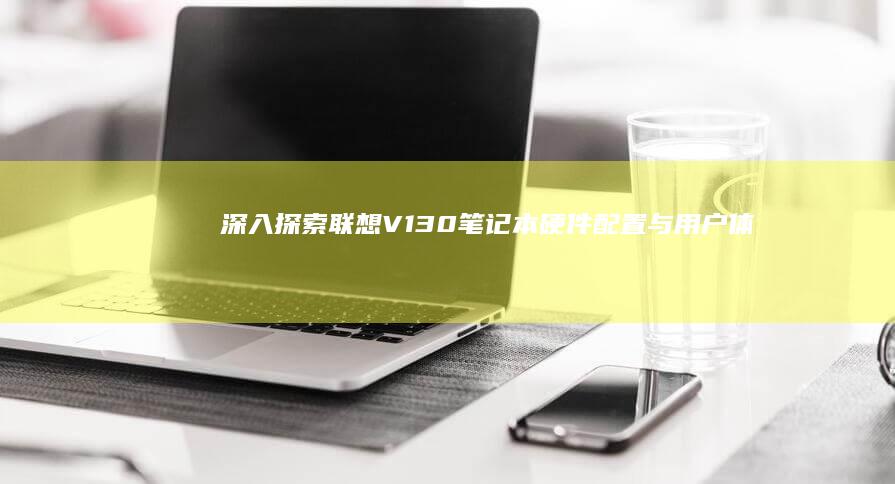 深入探索联想V130笔记本：硬件配置与用户体验分析 (深入探索联想到的成语)