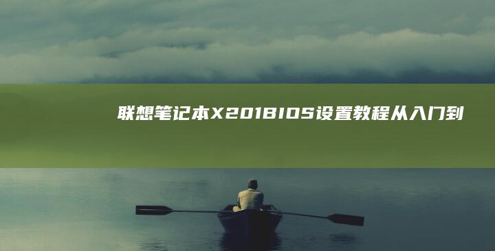 联想笔记本X201教程从入门到