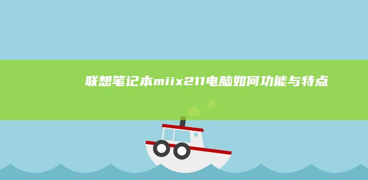 联想笔记本miix211电脑如何：功能与特点全面解析 (联想笔记本microsoft账户登录一直加载)