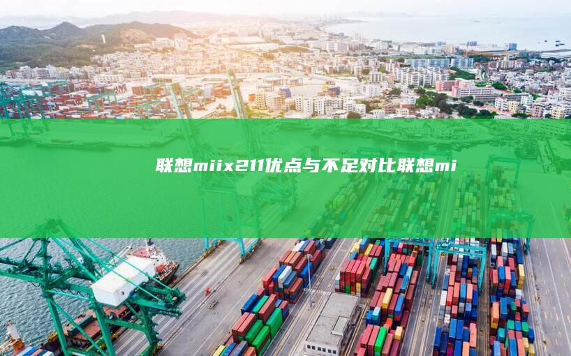 联想miix211优点与不足对比联想mi