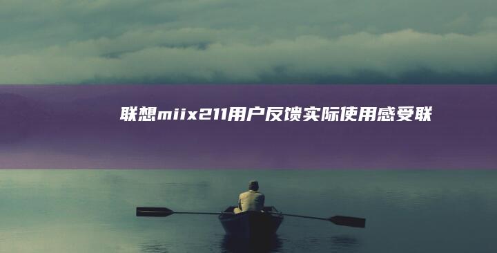 联想miix211用户反馈：实际使用感受 (联想miix720)