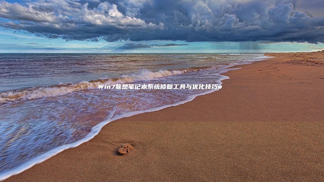 Win7联想笔记本系统修复工具与优化技巧 (win7联想电脑连不上无线网怎么办)