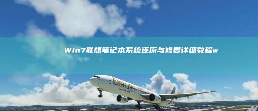 Win7联想笔记本系统还原与修复详细教程 (win7联想电脑连不上无线网怎么办)
