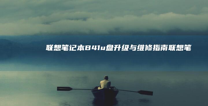 联想笔记本B41u盘：升级与维修指南 (联想笔记本bios)