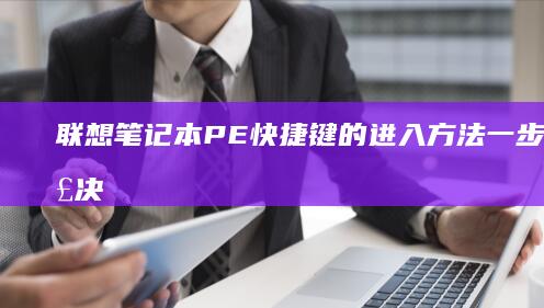 联想笔记本PE快捷键的进入方法：一步到位解决你的系统维护需求 (联想笔记本pin码忘记了怎么解锁)