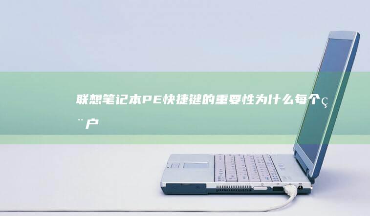 笔记本PE快捷键的重要性为什么每个用户