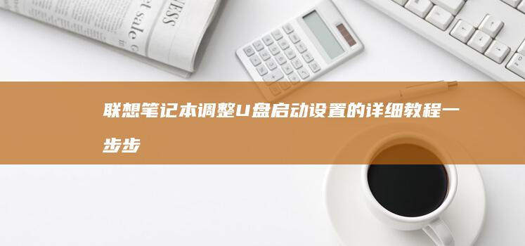 联想笔记本调整U盘的详细教程一步步