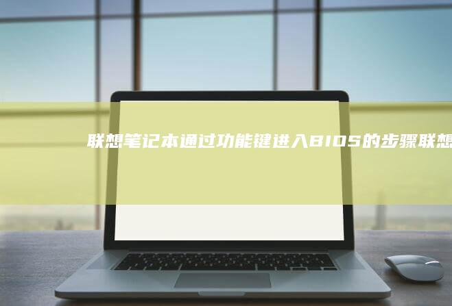 通过功能键BIOS的步骤联想