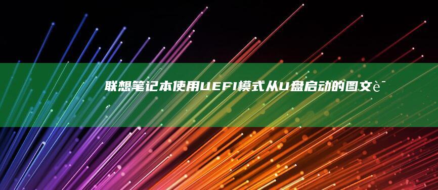 联想笔记本使用UEFI模式从U的图文说
