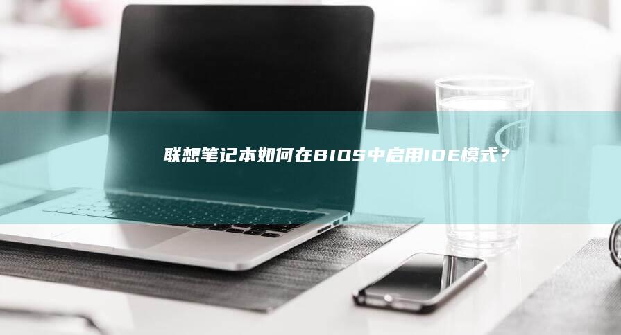 联想笔记本如何在BIOS中启用IDE模式?
