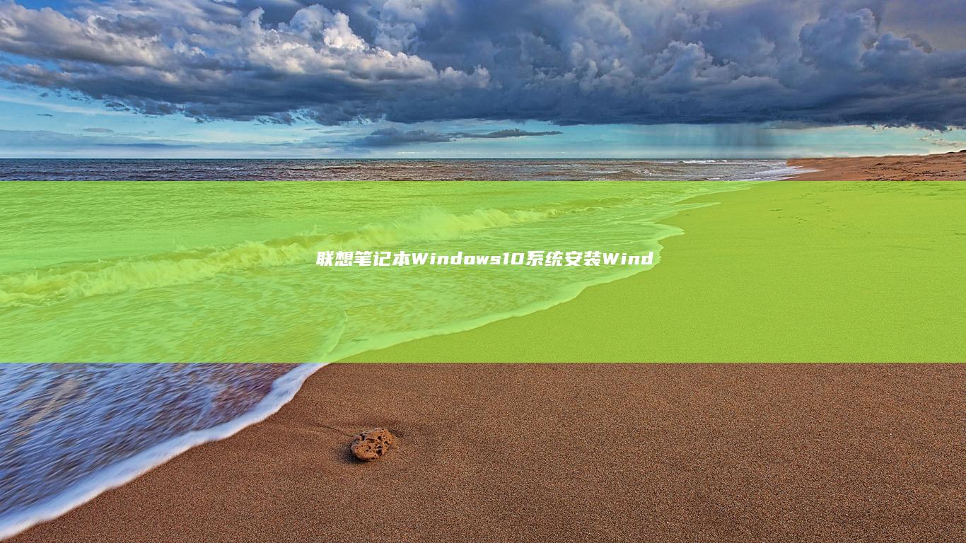 联想笔记本Windows 10系统安装Windows XP完整指南 (联想笔记本wifi开关在哪里)
