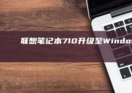 联想笔记本710升级至Windows10的完
