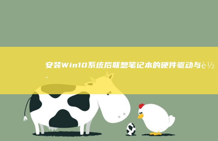 安装Win10系统后硬件驱动与软