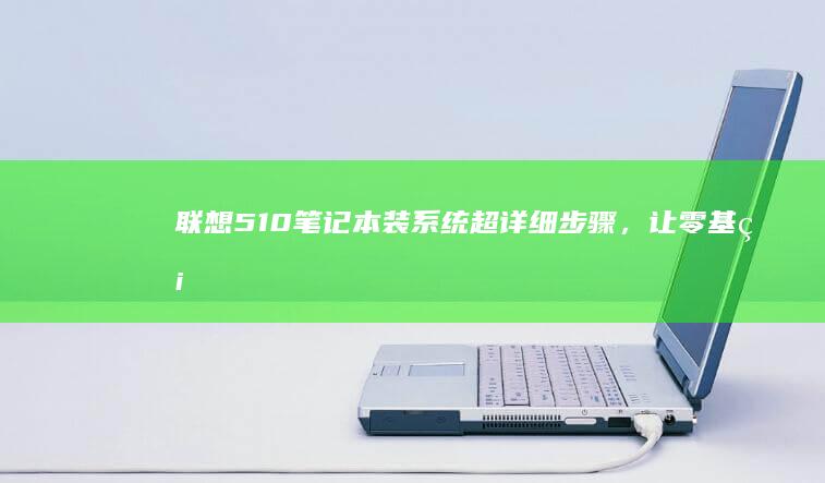 联想5装系统超详细步骤，让零基础