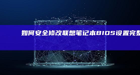 如何安全修改设置完整指南