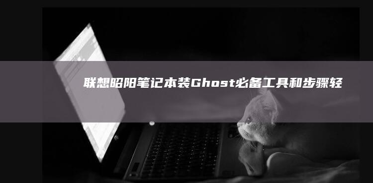 笔记本装Ghost必备工具和步骤轻