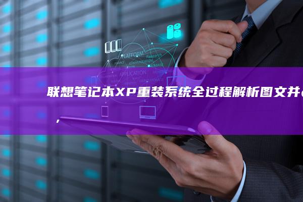 联想笔记本XP重装系统全过程解析：图文并茂，零风险操作 (联想笔记本x1)
