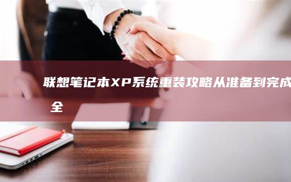 联想笔记本XP系统重装攻略：从准备到完成，全面解答你的疑问 (联想笔记本x1 carbon)