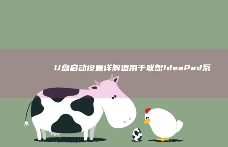 U盘启动设置详解：适用于联想IdeaPad系列笔记本电脑 (联想电脑u盘启动设置)