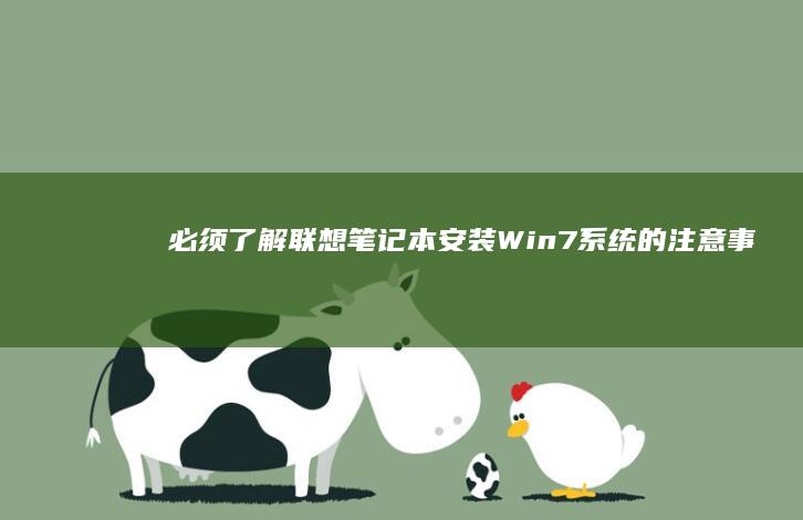 必须了解！联想笔记本安装Win7系统的注意事项与解决方案 (联???)