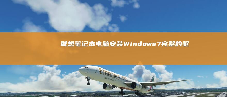 联想笔记本电脑安装Windows7：完整的驱动下载与配置方案 (联想笔记本电脑售后维修服务网点)