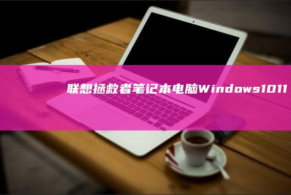 联想拯救者笔记本电脑Windows 10/11系统无反应的可能原因及解决方案 (联想拯救者笔记本电脑多少钱一台)