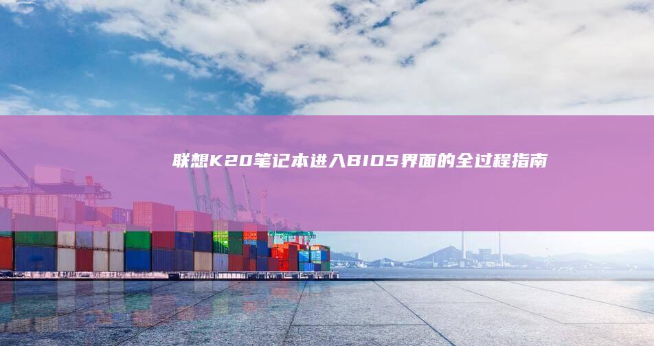 联想K20进入BIOS界面的全过程指南
