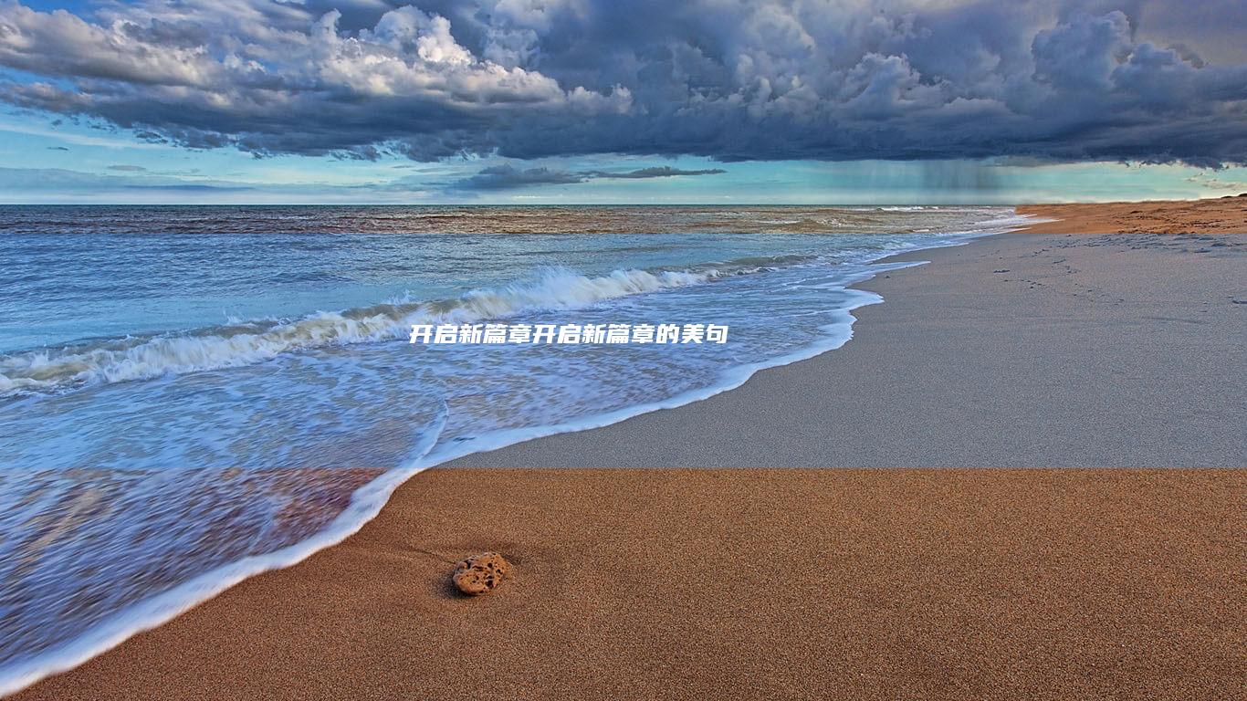开启新篇章 (开启新篇章的美句)