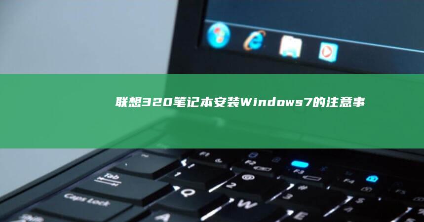 联想320笔记本安装Windows7的注意事