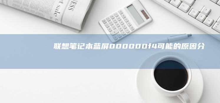 联想笔记本000000f4可能的原因分