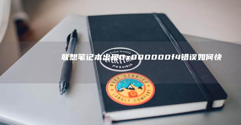 联想笔记本出现0x000000f4错误如何快速修复？ (联想笔记本出现boot menu怎么解决)