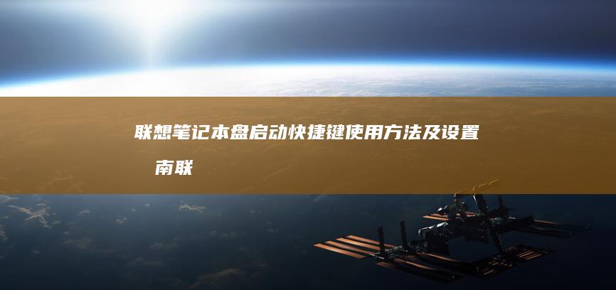 联想笔记本盘启动快捷键使用方法及设置指南联