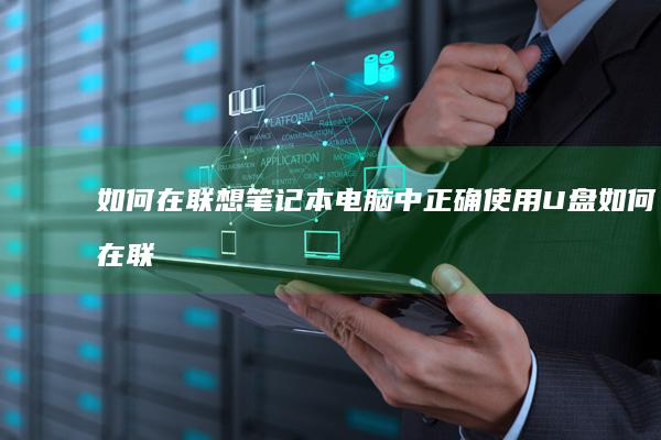 如何在联想笔记本电脑中正确使用U盘如何在联