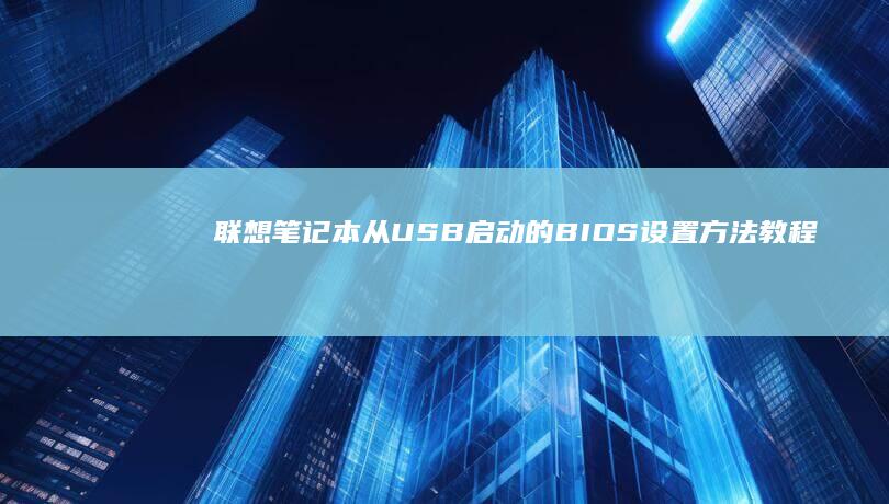 联想笔记本从USB启动的BIOS设置方法教程