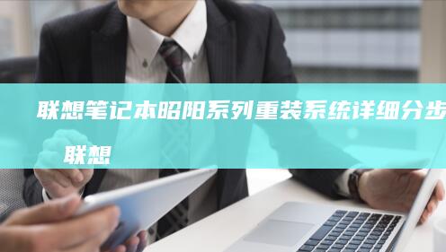 联想笔记本昭阳系列重装系统详细分步指南 (联想笔记本昭阳e4-11l)