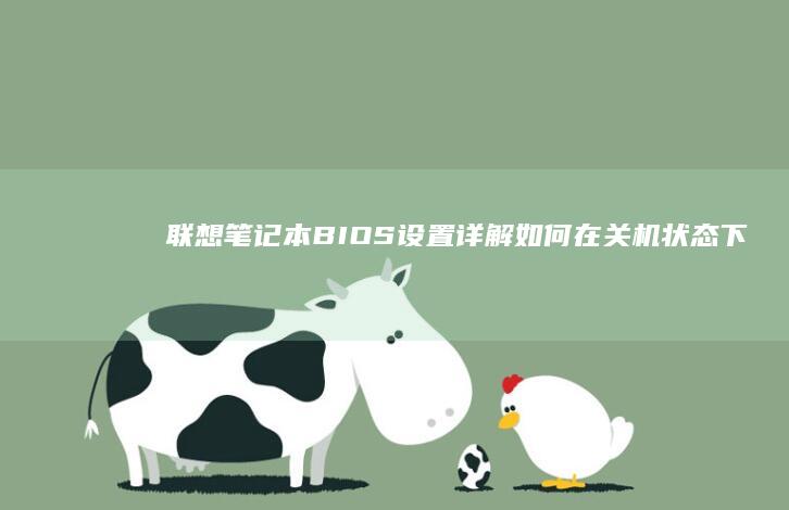 联想笔记本BIOS设置详解：如何在关机状态下启用USB供电功能 (联想笔记本bios怎么进入)