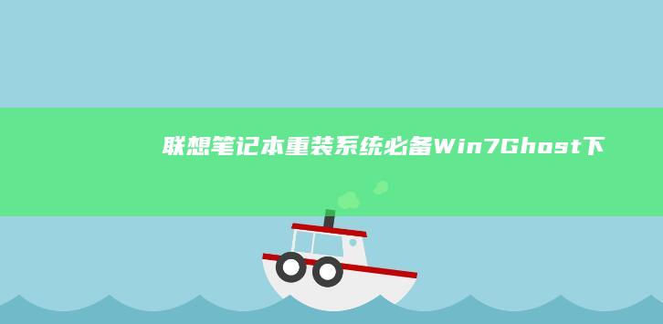 重装系统必备Ghost下