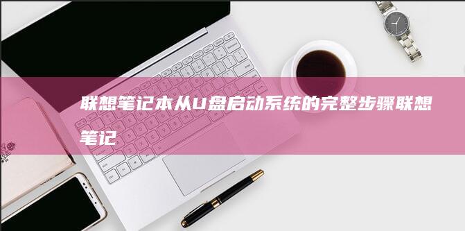 联想笔记本从启动系统的完整步骤联想笔记