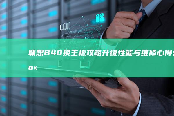 联想B40换主板攻略：升级性能与维修心得分享 (联想b40换屏幕教程)
