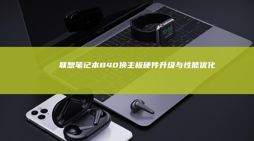 联想笔记本B40换主板：硬件升级与性能优化指南 (联想笔记本bios)