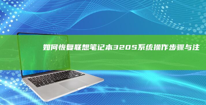 如何恢复联想笔记本320S系统：操作步骤与注意事项 (如何恢复联想电脑出厂设置)